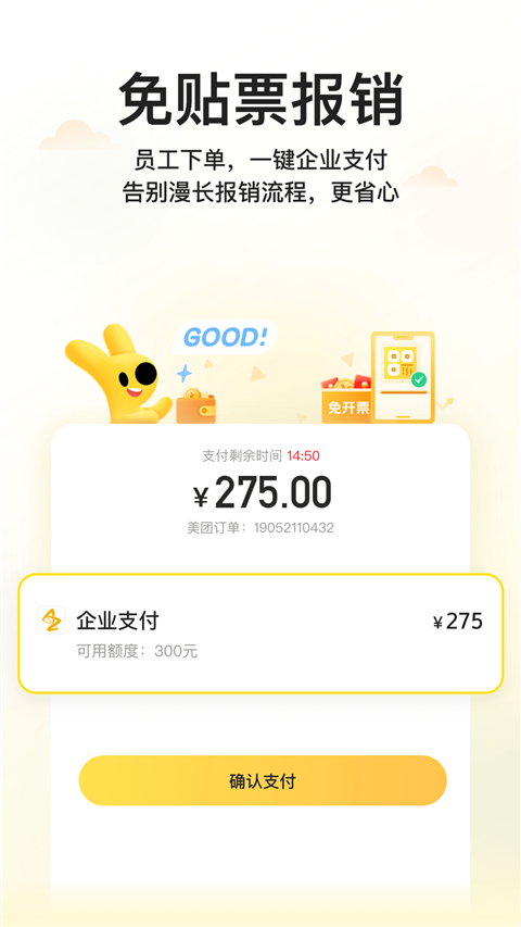 美团企业版app截图3