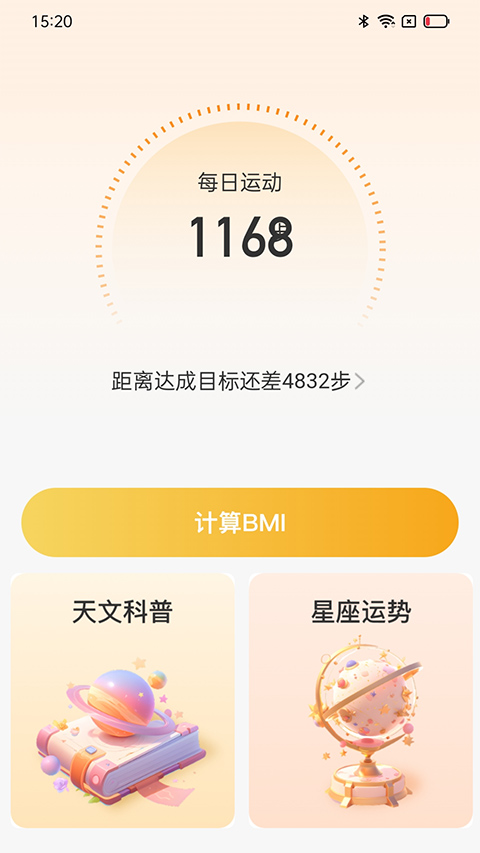 星辰计步app截图2