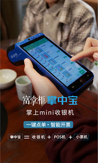 富掌柜商户版app截图2