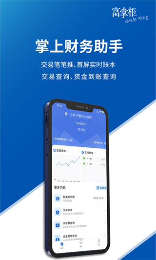 富掌柜商户版app截图5