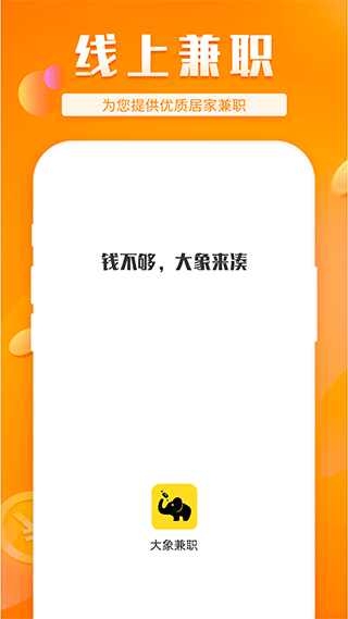 大象兼职app截图1