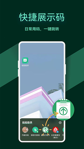 拍拍助手智能扫码app截图3