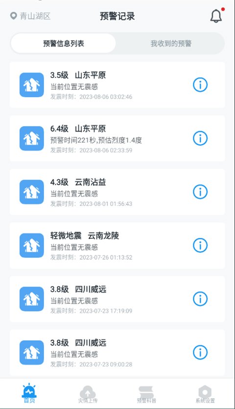 地震预警app最新版截图5