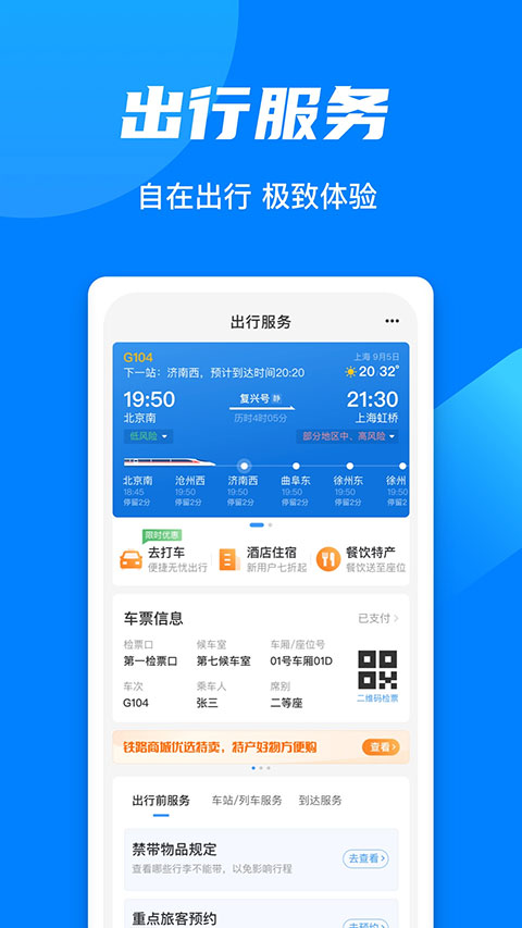 铁路12306官方订票app截图1