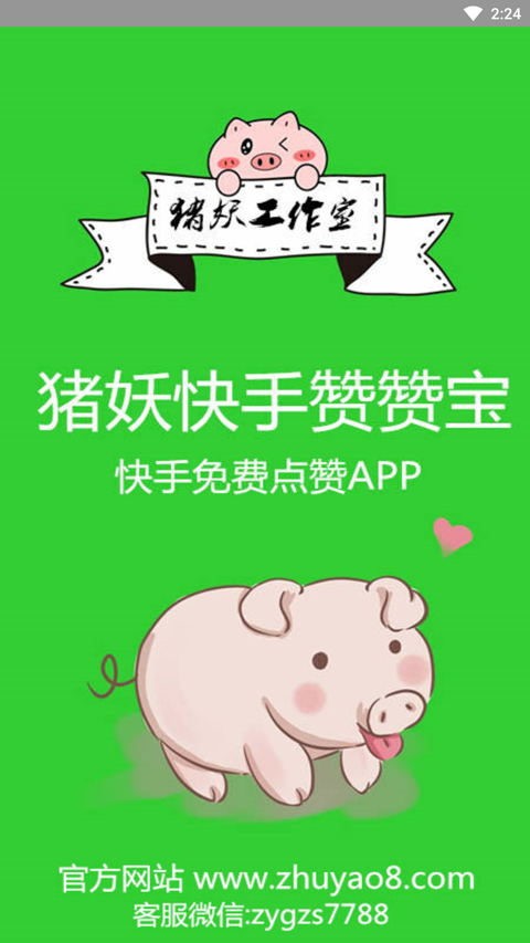 猪妖赞赞宝app截图1