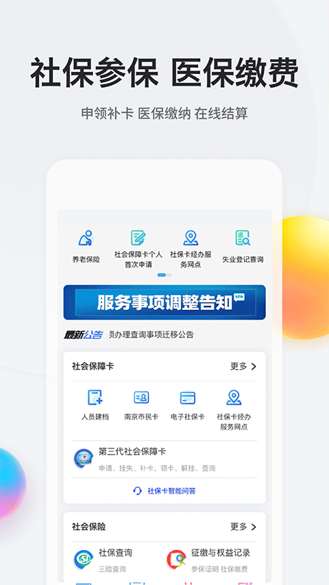 我的南京代缴医保app截图4