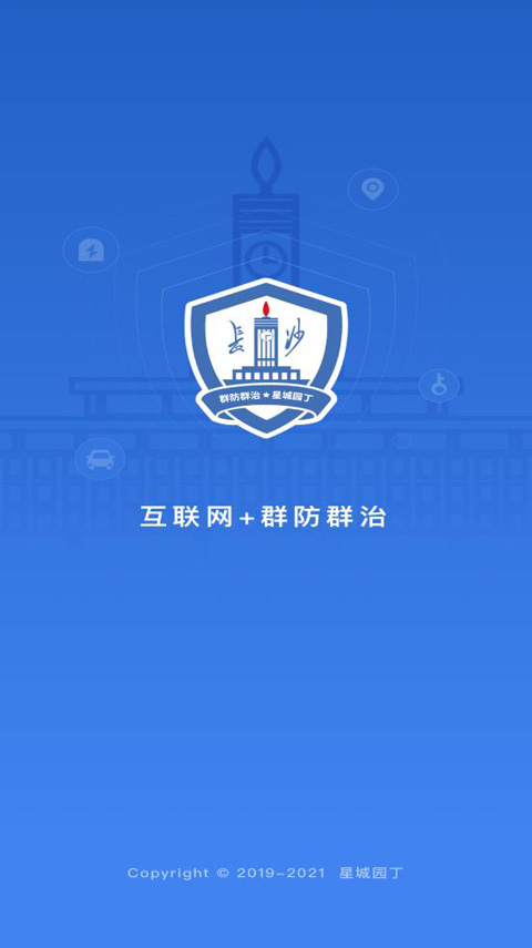 星城园丁app最新版本截图1