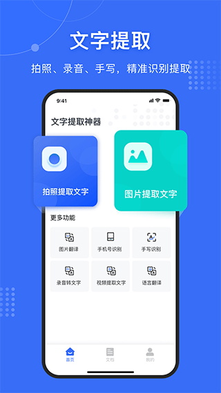 文字提取神器app截图1