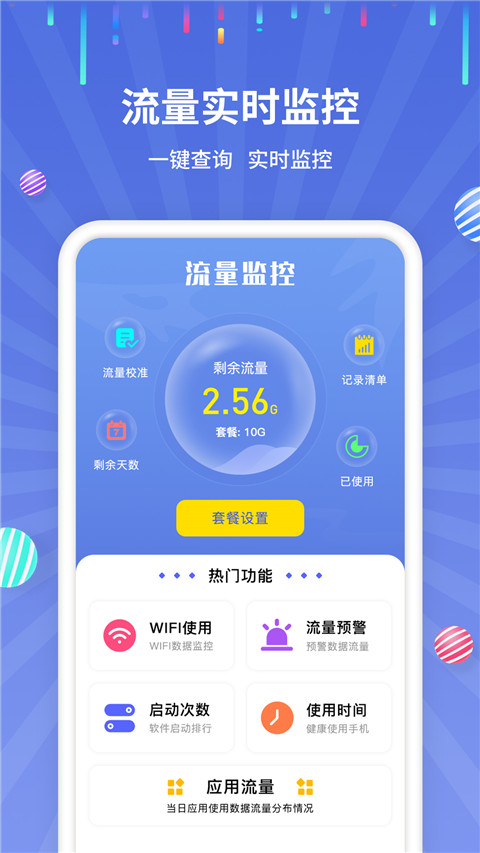 手机流量监控软件截图1