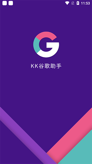 kk谷歌助手最新版截图2