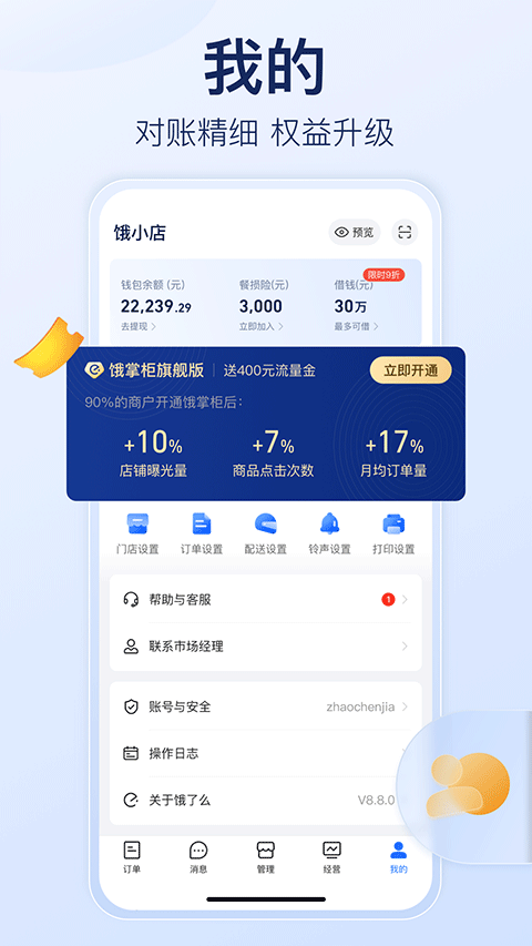 饿了么商家版app截图1