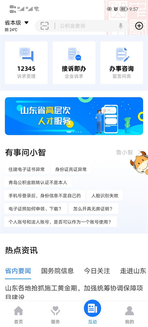 爱山东app截图3