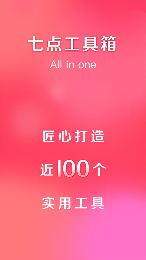七点工具箱app截图1