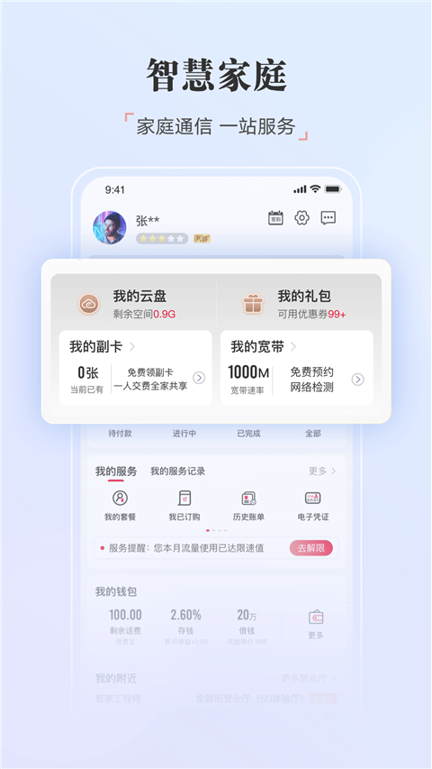 10010联通网上营业厅官方app截图3