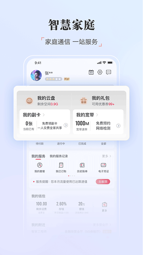 浙江联通网上营业厅手机版(中国联通)截图2