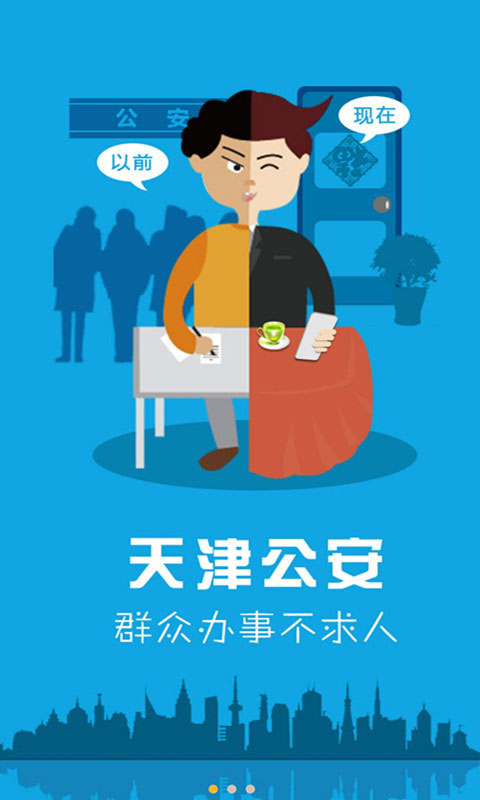 天津公安民生服务平台app截图1