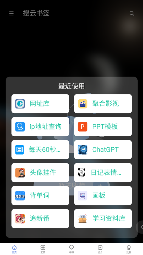 搜云书签app截图2