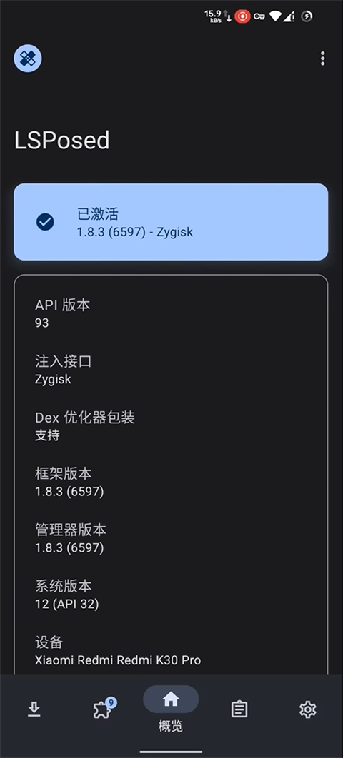 lsposed框架最新版截图1