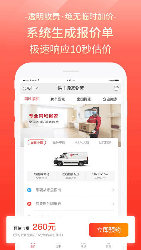 易丰搬家物流app截图4