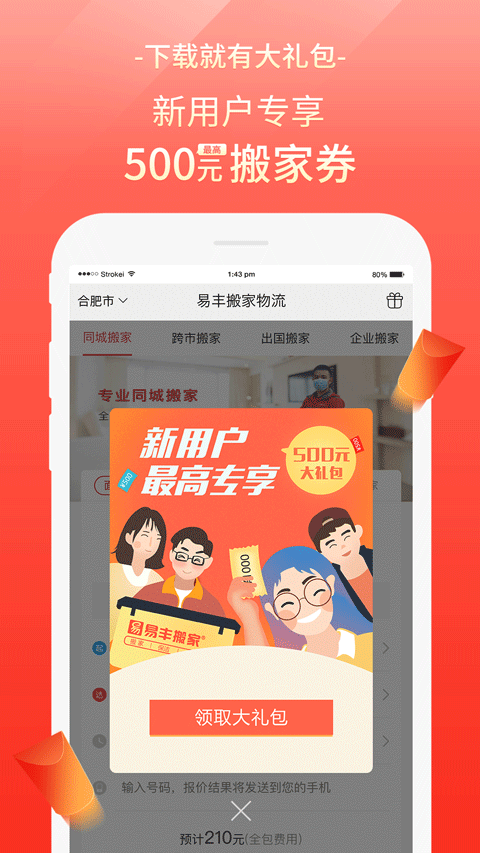 易丰搬家物流app截图5