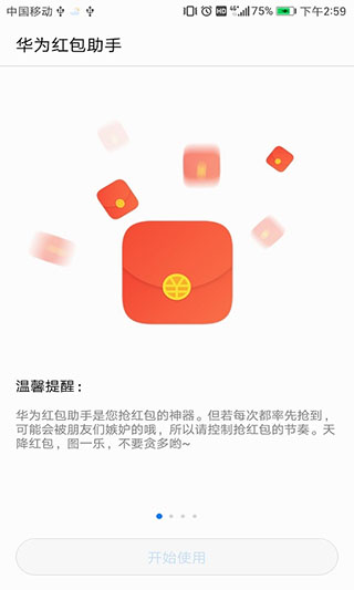 华为红包助手新版截图1
