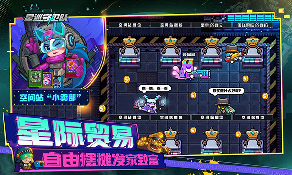 星巡守卫队手游截图4