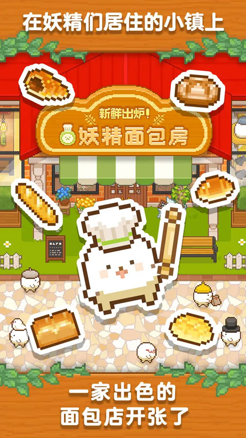 妖精面包房手游正版截图1