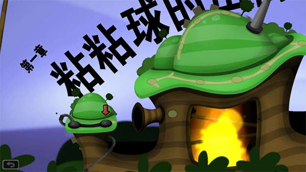 粘粘世界重制版(World of Goo)截图1