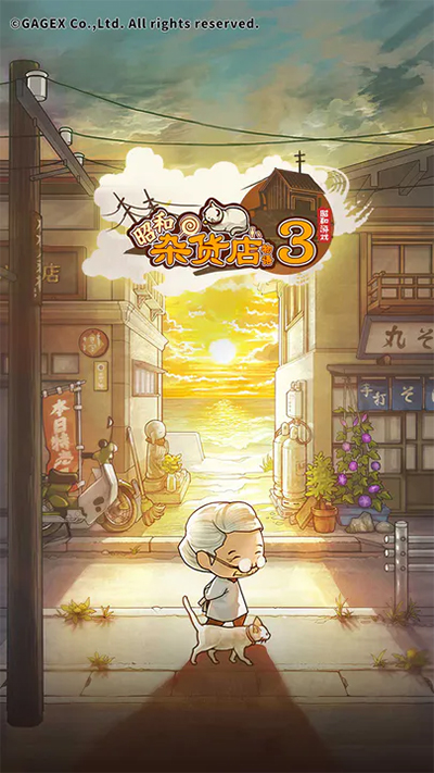 昭和杂货店物语3汉化版截图1
