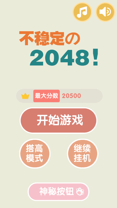 不稳定的2048游戏软件截图1
