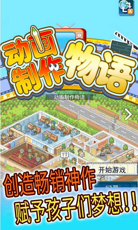开罗游戏动画制作物语中文版截图1