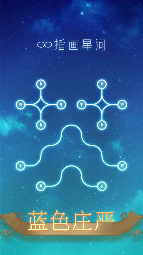 指画星河手游截图1