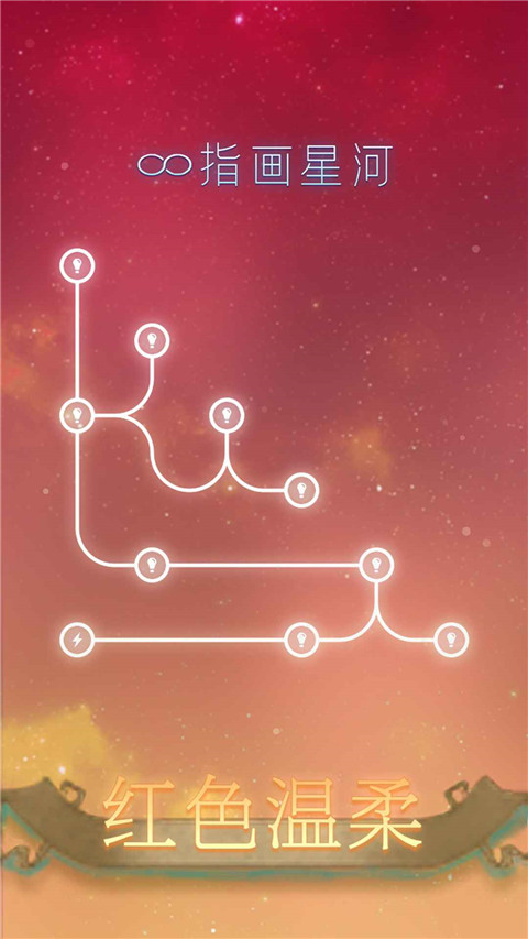 指画星河手游截图3