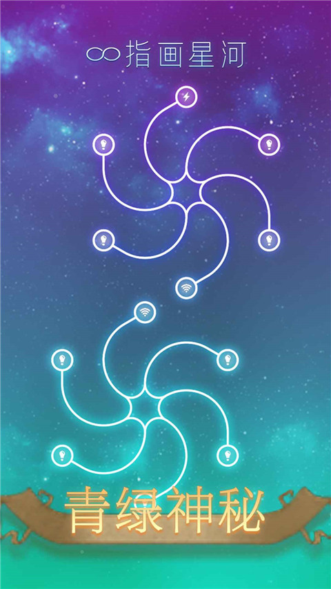 指画星河手游截图5