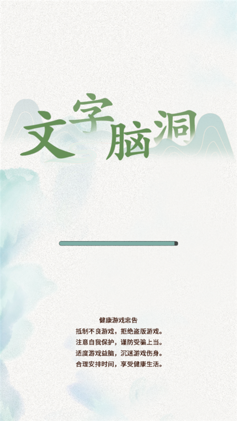抖音文字脑洞游戏截图1