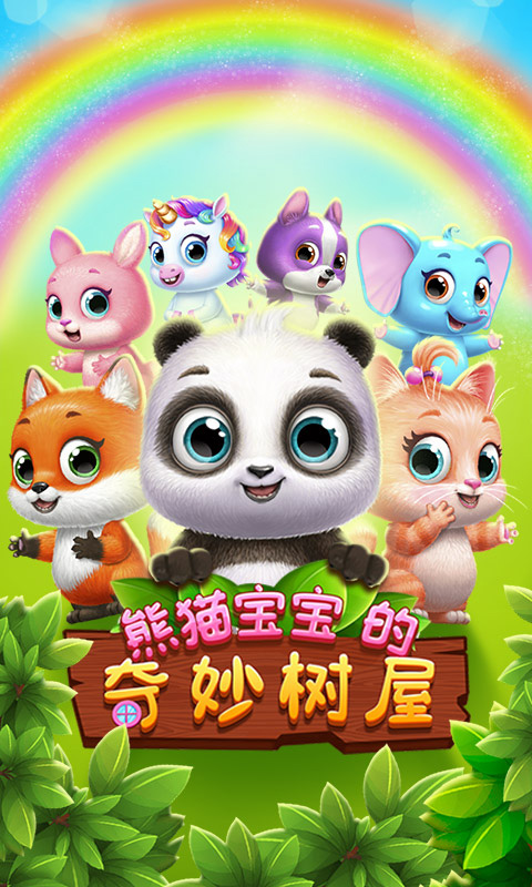 熊猫宝宝的奇妙树屋游戏截图1