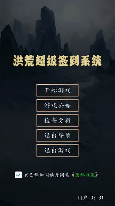 洪荒超级签到系统游戏截图1