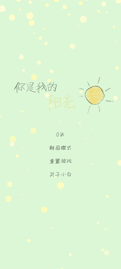 你是我的阳光游戏截图1