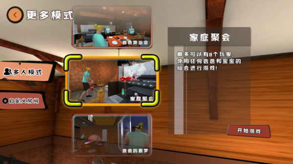 爸爸是你联机版截图1