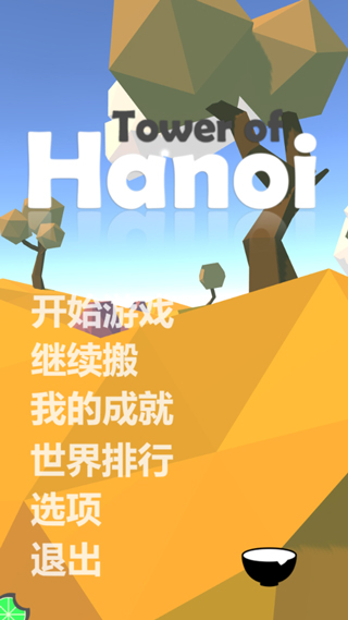 汉诺塔游戏(Hanoi)截图1