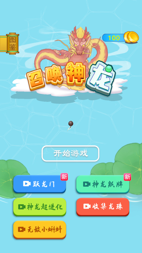 召唤神龙官方正版截图1