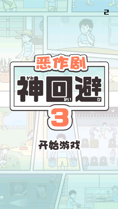 神回避3汉化版截图1