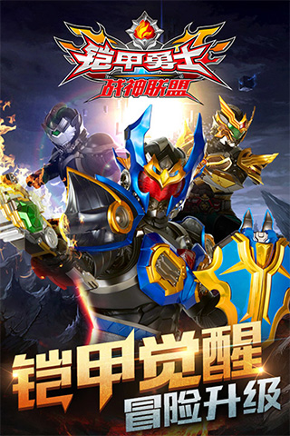 铠甲勇士战神联盟无限钻石破解版截图1