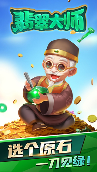 翡翠大师无限金币无限钻石版最新版截图1