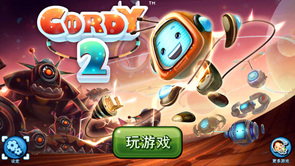 机器人科迪2完整版截图1