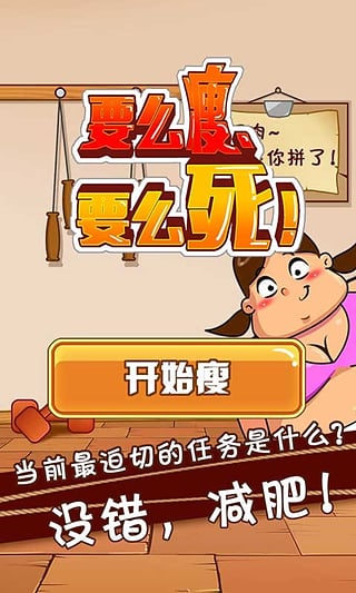 要么瘦要么死破解版截图3