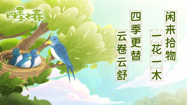 四季之春手游最新版截图3