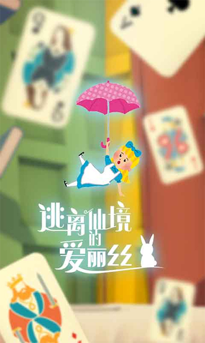逃离仙境的爱丽丝游戏截图1