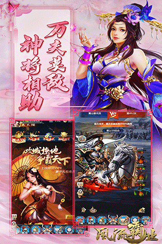 风流霸业星耀版截图3
