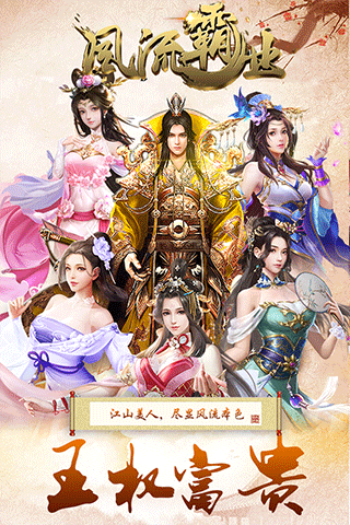 风流霸业星耀版截图5